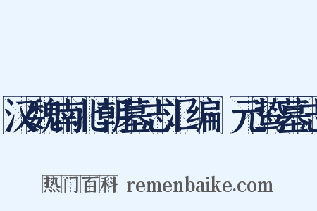汉魏南北朝墓志汇编·元鸷墓志是什么意思的图片